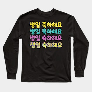 Happy Birthday in Korean (생일 축하해요) (Informal Polite) Long Sleeve T-Shirt